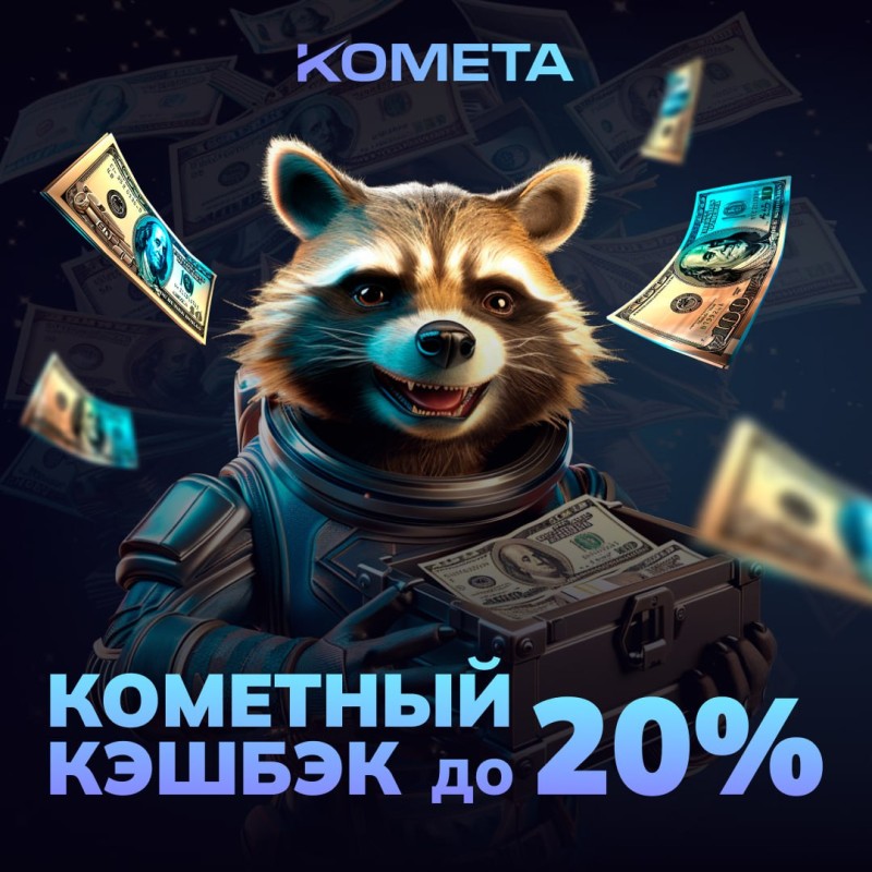 kometa-cashback-bonus