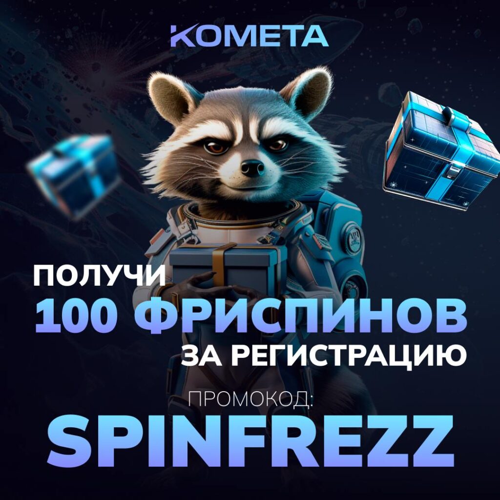 Kometa casino бездепозитный промокод